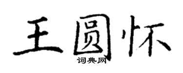 丁谦王圆怀楷书个性签名怎么写