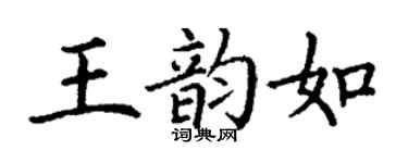 丁谦王韵如楷书个性签名怎么写