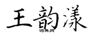 丁谦王韵漾楷书个性签名怎么写