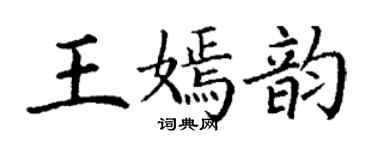 丁谦王嫣韵楷书个性签名怎么写