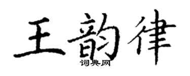 丁谦王韵律楷书个性签名怎么写