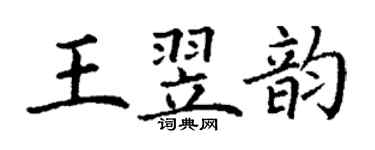 丁谦王翌韵楷书个性签名怎么写