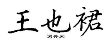 丁谦王也裙楷书个性签名怎么写