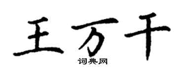 丁谦王万干楷书个性签名怎么写