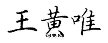 丁谦王黄唯楷书个性签名怎么写