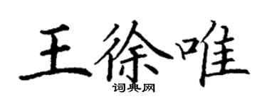 丁谦王徐唯楷书个性签名怎么写