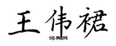 丁谦王伟裙楷书个性签名怎么写