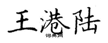丁谦王港陆楷书个性签名怎么写