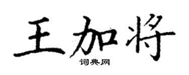 丁谦王加将楷书个性签名怎么写