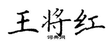 丁谦王将红楷书个性签名怎么写