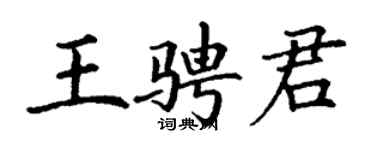 丁谦王骋君楷书个性签名怎么写