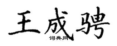 丁谦王成骋楷书个性签名怎么写