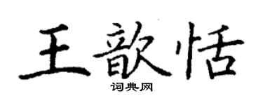丁谦王歆恬楷书个性签名怎么写