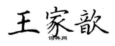 丁谦王家歆楷书个性签名怎么写