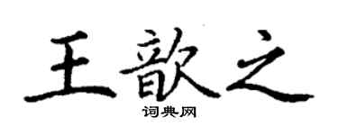 丁谦王歆之楷书个性签名怎么写
