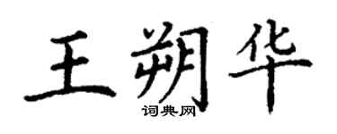 丁谦王朔华楷书个性签名怎么写