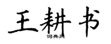 丁谦王耕书楷书个性签名怎么写