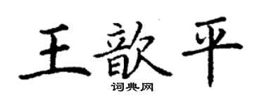 丁谦王歆平楷书个性签名怎么写