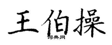 丁谦王伯操楷书个性签名怎么写
