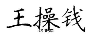 丁谦王操钱楷书个性签名怎么写