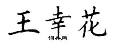 丁谦王幸花楷书个性签名怎么写