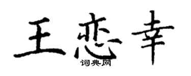 丁谦王恋幸楷书个性签名怎么写