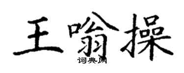 丁谦王嗡操楷书个性签名怎么写