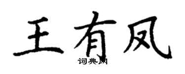 丁谦王有凤楷书个性签名怎么写
