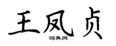丁谦王凤贞楷书个性签名怎么写