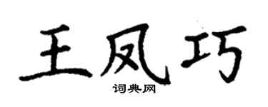 丁谦王凤巧楷书个性签名怎么写