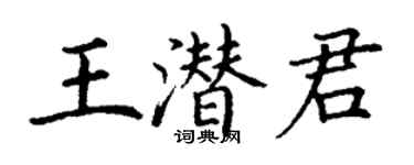 丁谦王潜君楷书个性签名怎么写