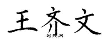 丁谦王齐文楷书个性签名怎么写