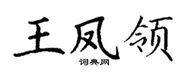 丁谦王凤领楷书个性签名怎么写