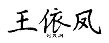 丁谦王依凤楷书个性签名怎么写