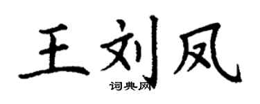 丁谦王刘凤楷书个性签名怎么写