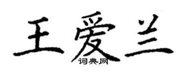 丁谦王爱兰楷书个性签名怎么写