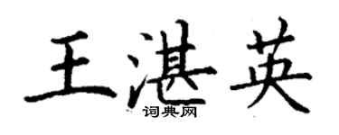 丁谦王湛英楷书个性签名怎么写