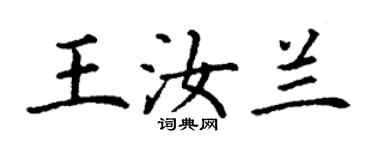 丁谦王汝兰楷书个性签名怎么写