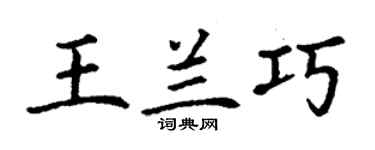 丁谦王兰巧楷书个性签名怎么写