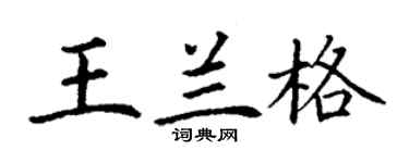 丁谦王兰格楷书个性签名怎么写