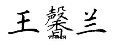 丁谦王馨兰楷书个性签名怎么写
