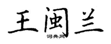 丁谦王闽兰楷书个性签名怎么写
