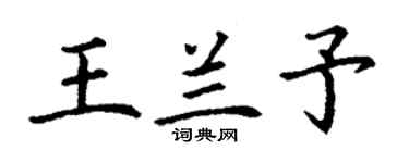 丁谦王兰予楷书个性签名怎么写