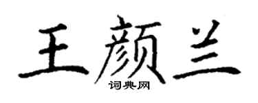 丁谦王颜兰楷书个性签名怎么写