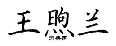 丁谦王煦兰楷书个性签名怎么写