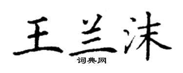 丁谦王兰沫楷书个性签名怎么写