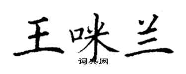 丁谦王咪兰楷书个性签名怎么写