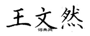 丁谦王文然楷书个性签名怎么写