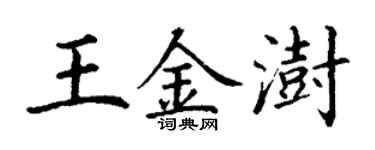 丁谦王金澍楷书个性签名怎么写