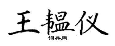 丁谦王韫仪楷书个性签名怎么写
